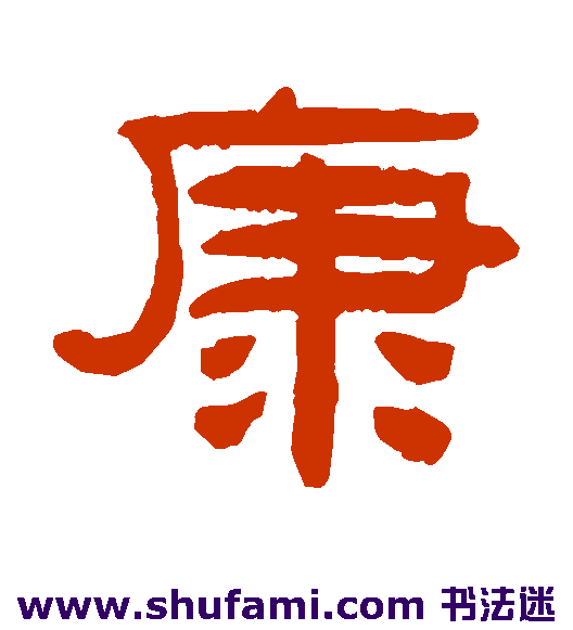 阮元 隶书 康