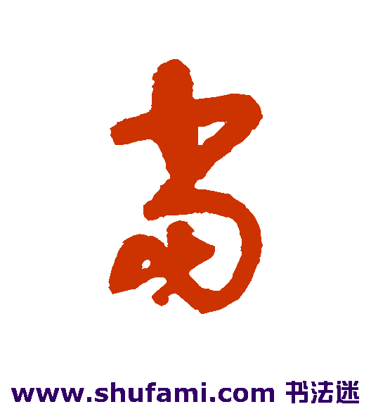 宋曹草书书法作品欣赏