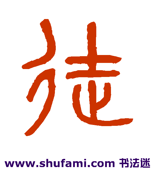 吴大澄篆书书法作品欣赏