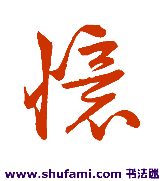 盛彪 行书 忆