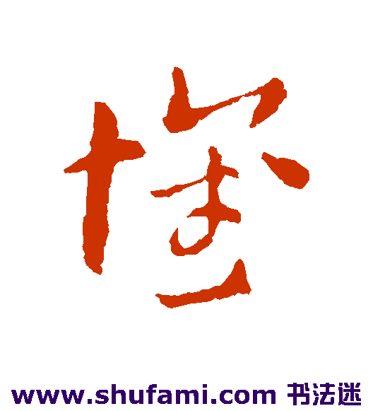 索靖草书书法作品欣赏