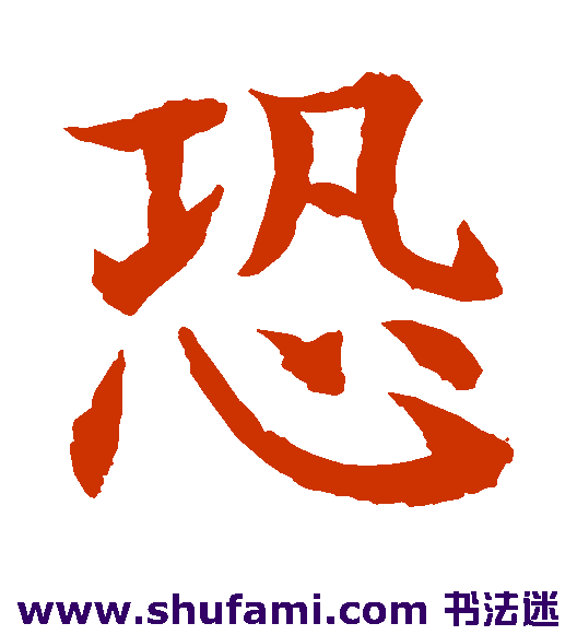 水岛修三楷书书法作品欣赏