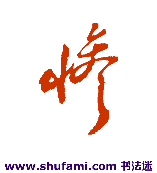 郑板桥 草书 惨