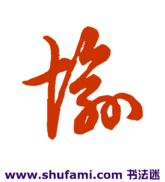 裴休 草书 愉