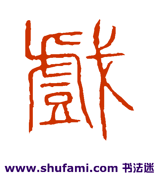 说文解字篆书书法作品欣赏