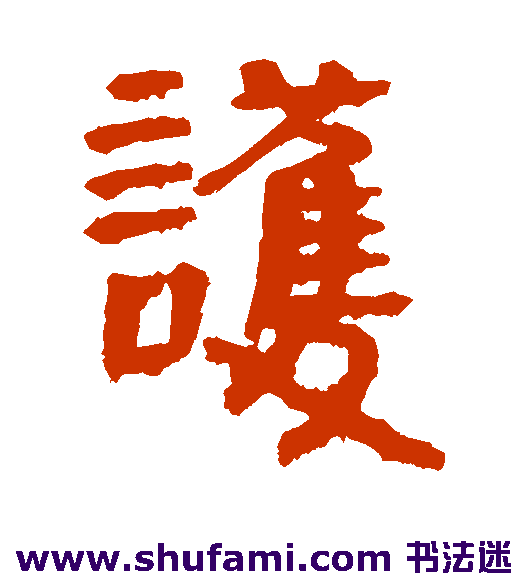 简牍隶书书法作品欣赏