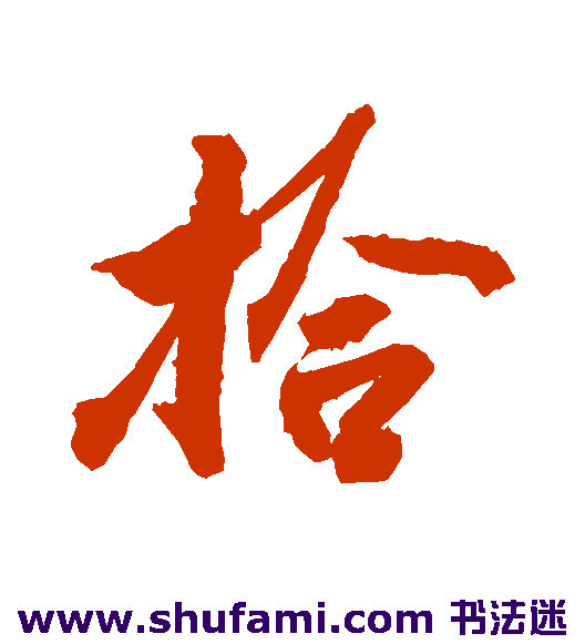 敬世江行书书法作品欣赏