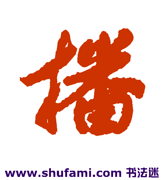 汤贻汾行书书法作品欣赏