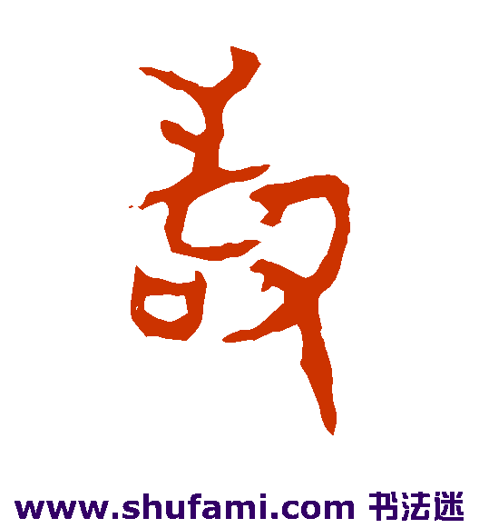 令鼎篆书书法作品欣赏