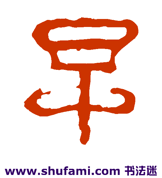 夏承碑 隶书 早