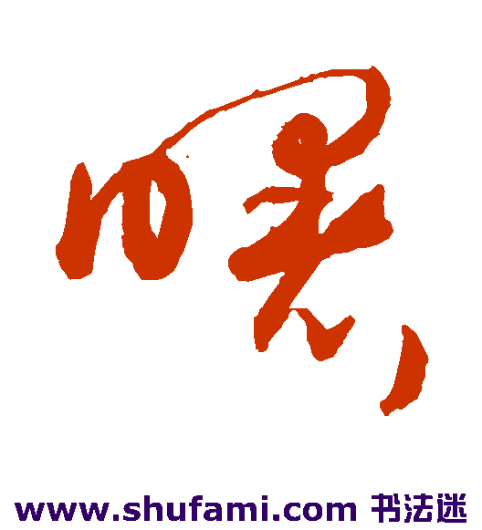 敬世江草书书法作品欣赏