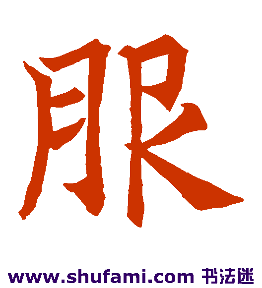王知敬楷书书法作品欣赏