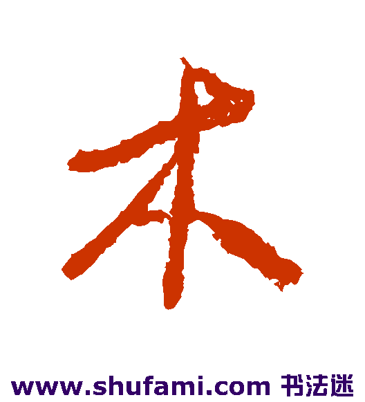 蒲华草书书法作品欣赏