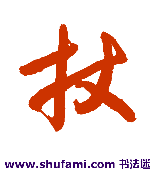 敬世江草书书法作品欣赏