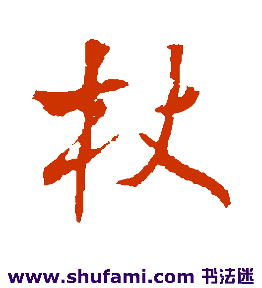 杖