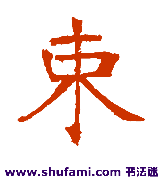 张裕钊楷书书法作品欣赏_张裕钊楷书字帖_第2页