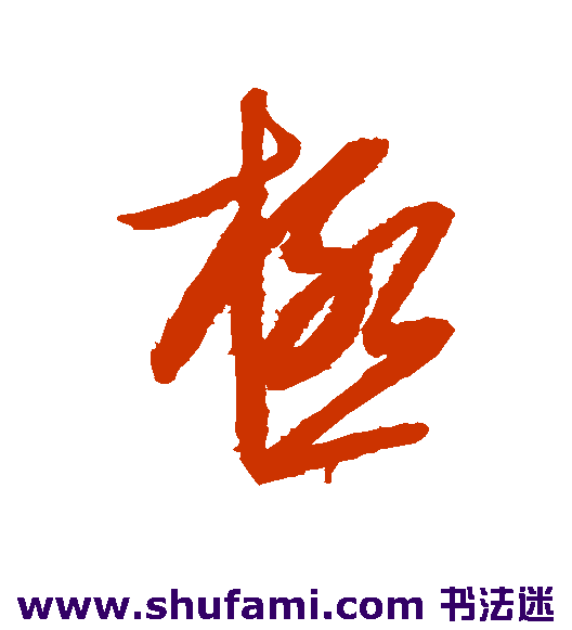 康里子山草书书法作品欣赏