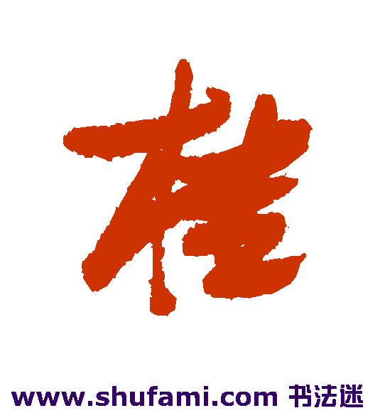 张瑞图 行书 桂