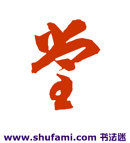 智永草书书法作品欣赏
