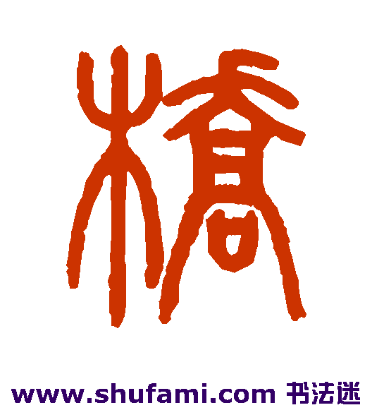 严坤篆书书法作品欣赏