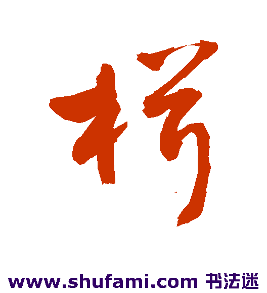 敬世江 草书 楫