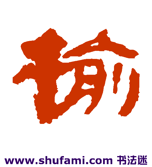 楼兰简隶书书法作品欣赏