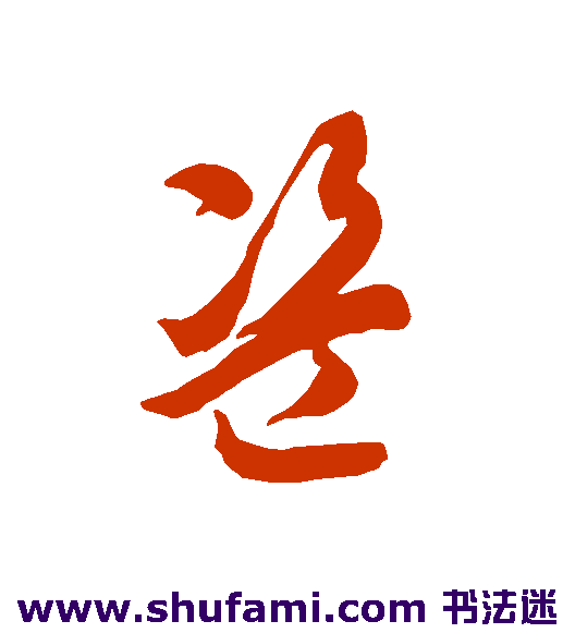 智永草书书法作品欣赏