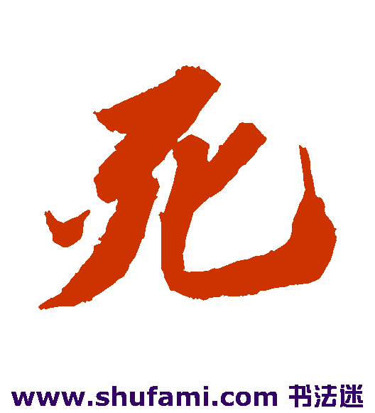 苏轼行书书法作品欣赏