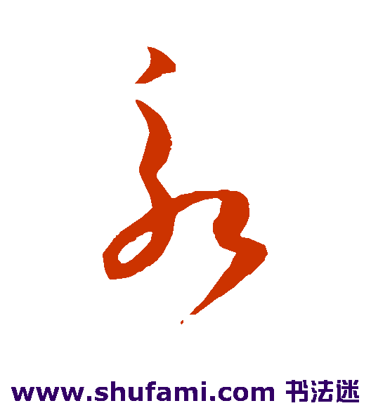 孙过庭 草书 永