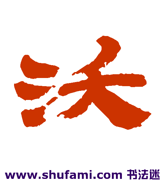 金农 隶书 沃