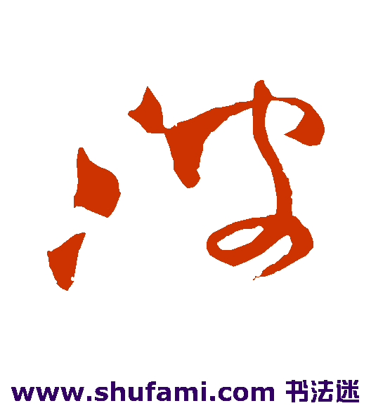 祝枝山草书书法作品欣赏