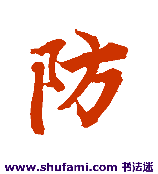 防