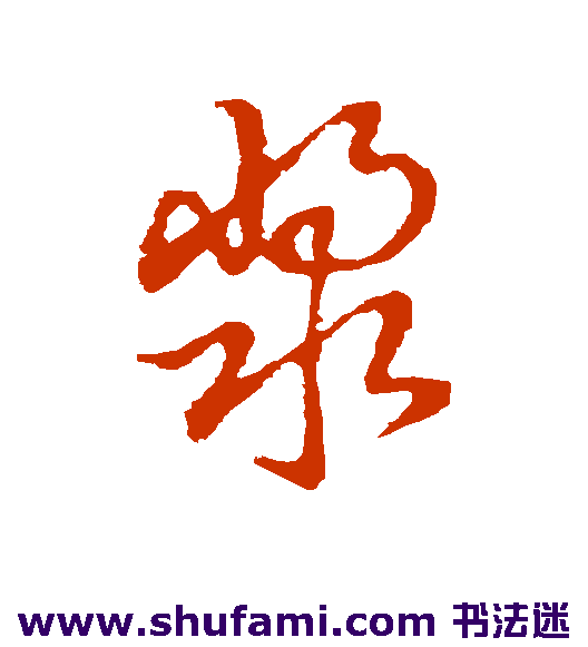 草书韵会草书书法作品欣赏
