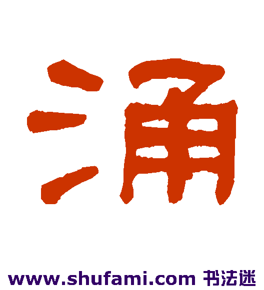 何绍基隶书书法作品欣赏