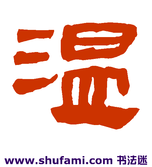马王堆帛书隶书书法作品欣赏