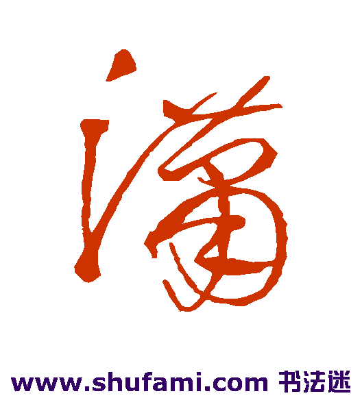 王铎草书书法作品欣赏