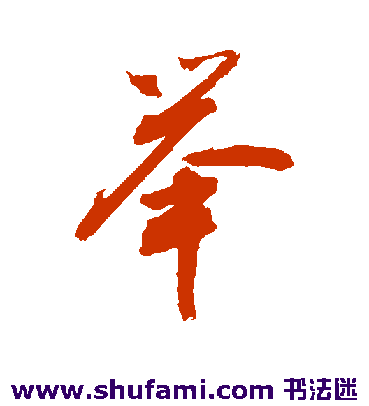 敬世江行书书法作品欣赏