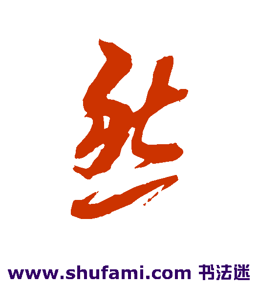 黄道周草书书法作品欣赏