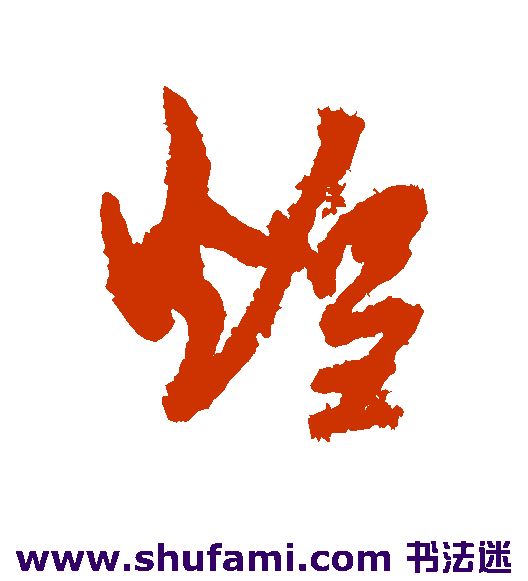 孙虔礼行书书法作品欣赏_孙虔礼行书字帖_第2页