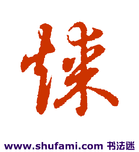 草书韵辨草书书法作品欣赏