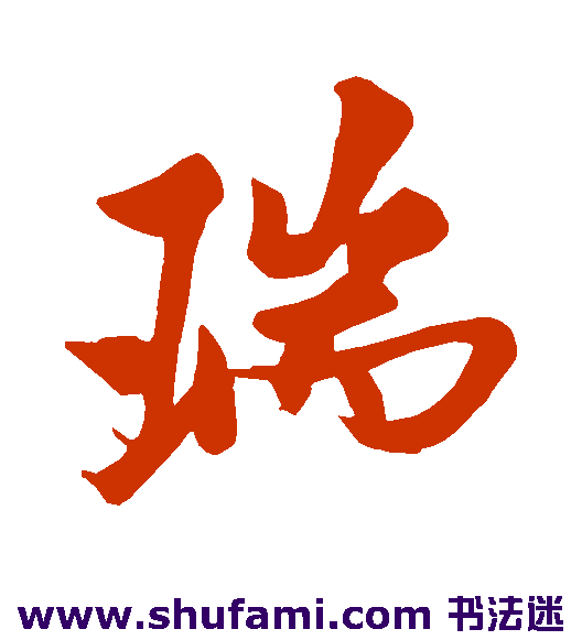 米芾行书书法作品欣赏_米芾行书字帖_第8页