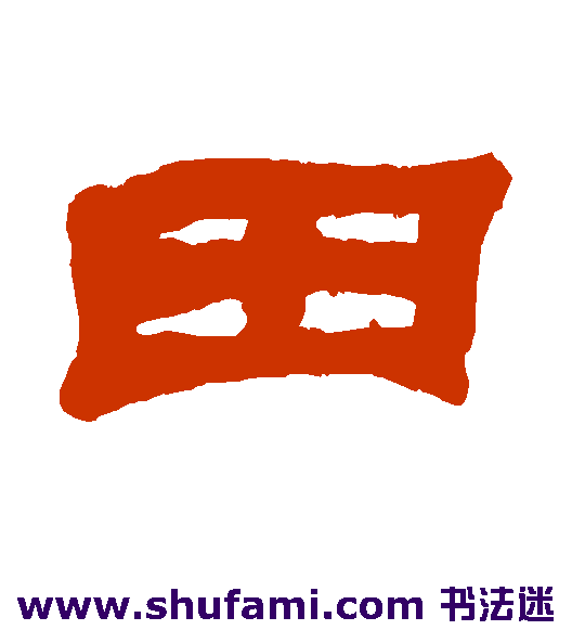 邓石如隶书书法作品欣赏