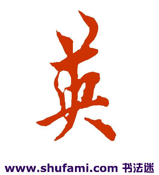 欧阳询行书书法作品欣赏