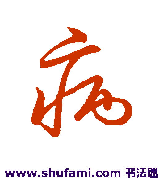 草书韵会草书书法作品欣赏