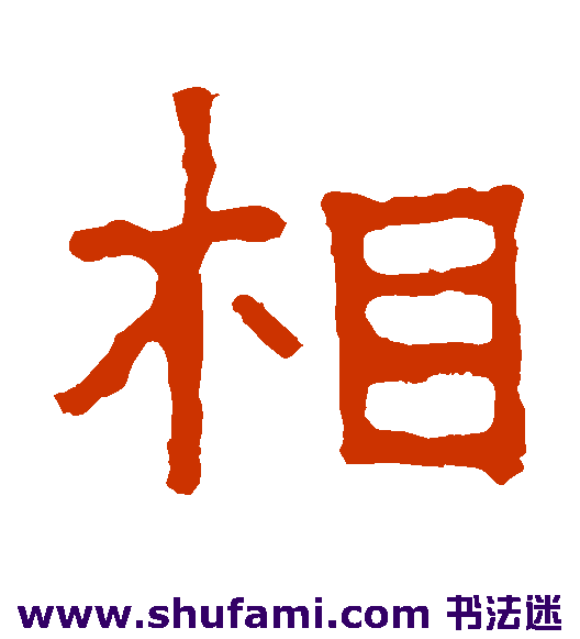 张景碑隶书书法作品欣赏