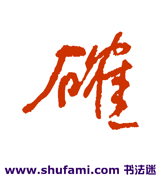 何绍基行书书法作品欣赏