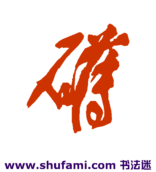 邓拓草书书法作品欣赏