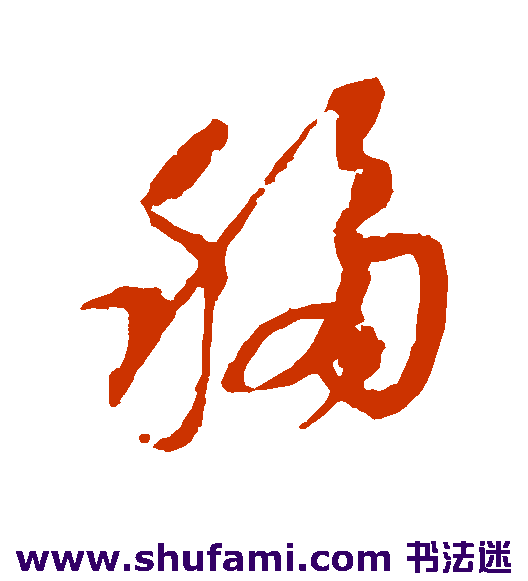 杨无咎草书书法作品欣赏