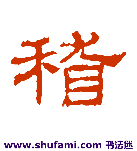 史晨碑隶书书法作品欣赏