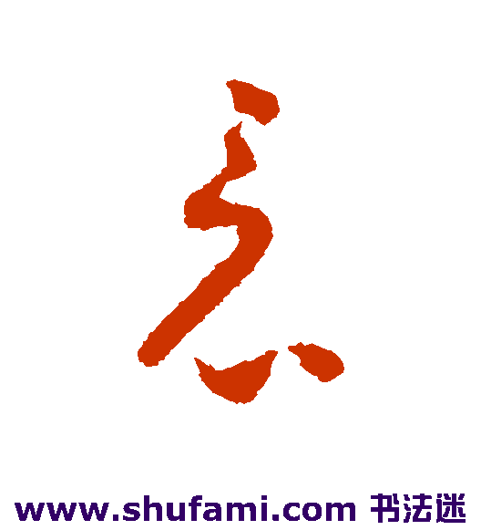 怀素草书书法作品欣赏